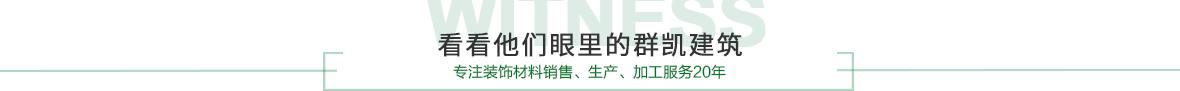群凱建筑評(píng)價(jià)